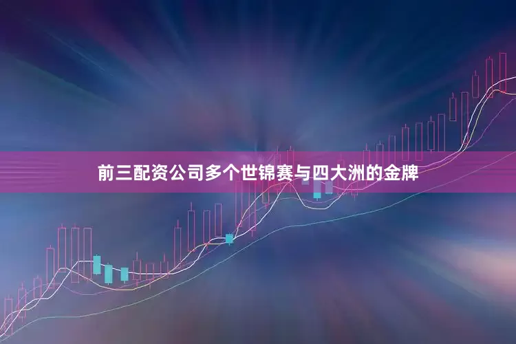 前三配资公司多个世锦赛与四大洲的金牌